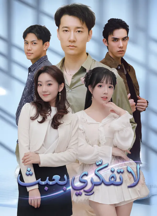 ملصق مسلسل لا تفكّرِي بعبث من الصين