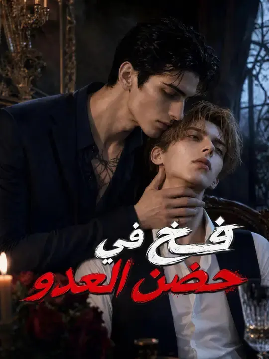 ملصق مسلسل فخ في حضن العدو من الصين