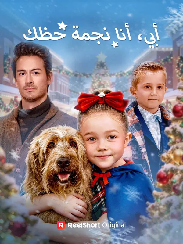 ملصق مسلسل أبي، أنا نجمة حظك من الصين