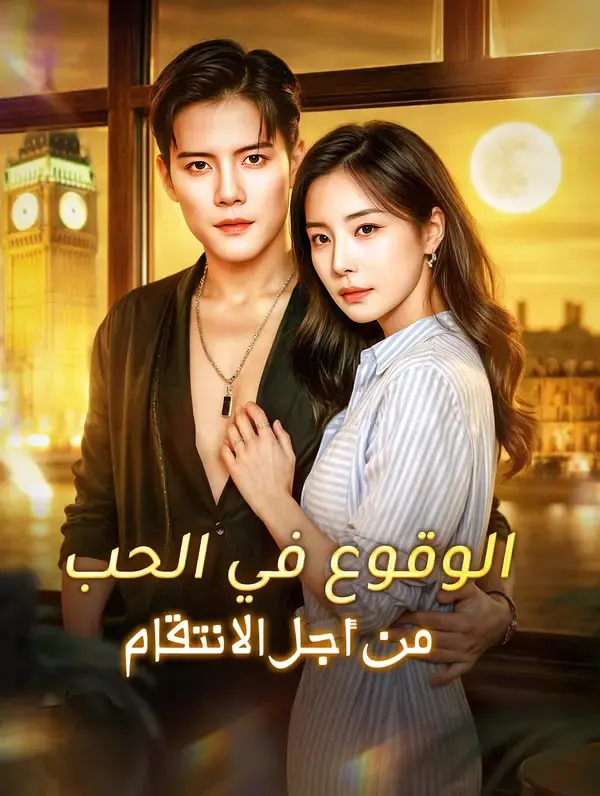 ملصق مسلسل الوقوع في الحب من أجل الانتقام من الصين