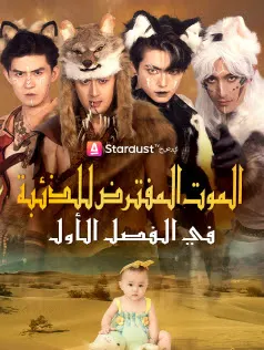 ملصق مسلسل الموت المفترض للذئبة في الفصل الأول من الصين