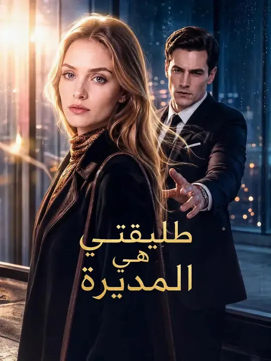 ملصق مسلسل طليقتي هي المديرة من الصين