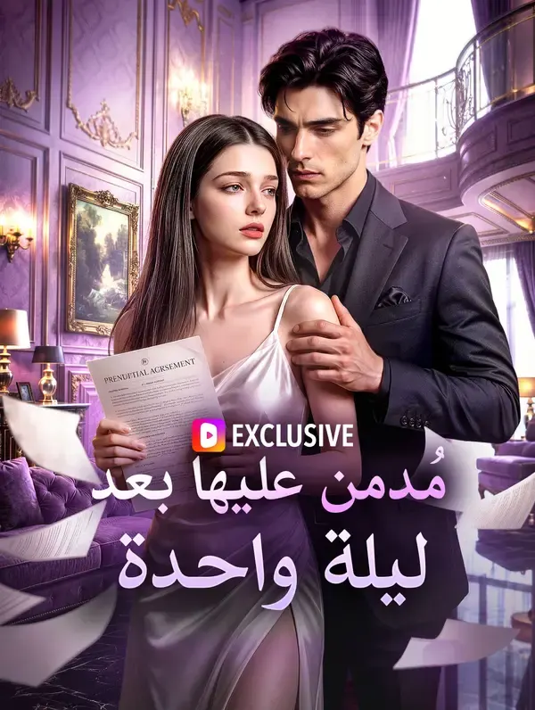 ملصق مسلسل مُدمن عليها بعد ليلة واحدة من الصين