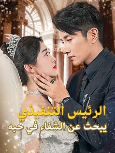 ملصق مسلسل الرئيس التنفيذي يبحث عن الشفاء في حبه من الصين