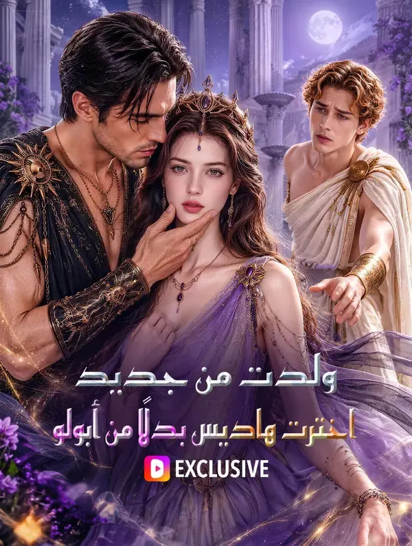 ملصق مسلسل ولدت من جديد: اخترت هاديس بدلًا من أبولو من الصين