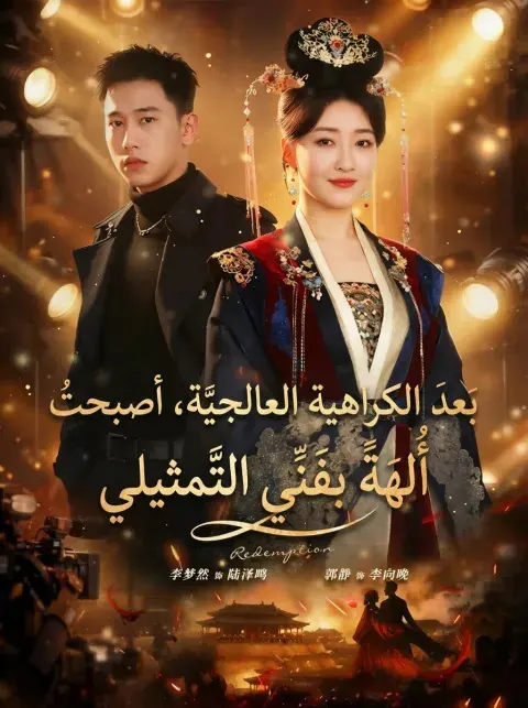 ملصق مسلسل بَعدَ الكَرَاهِيَةِ العَالَجِيَّةِ، أَصْبَحْتُ أُ من الصين
