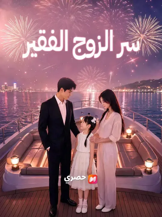 ملصق مسلسل سر الزوج الفقير من الصين