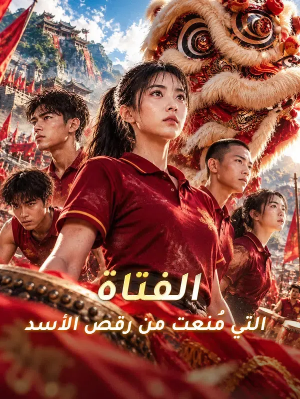 ملصق مسلسل الفتاة التي مُنعت من رقص الأسد من الصين