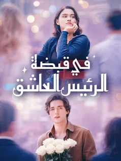 ملصق مسلسل في قبضة الرئيس العاشق من الصين