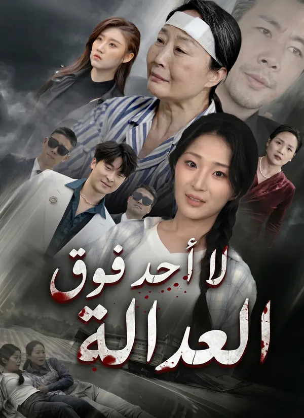 ملصق مسلسل لا أحد فوق العدالة من الصين