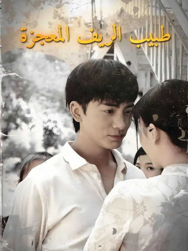 ملصق مسلسل طبيب الريف المعجزة-1 من الصين