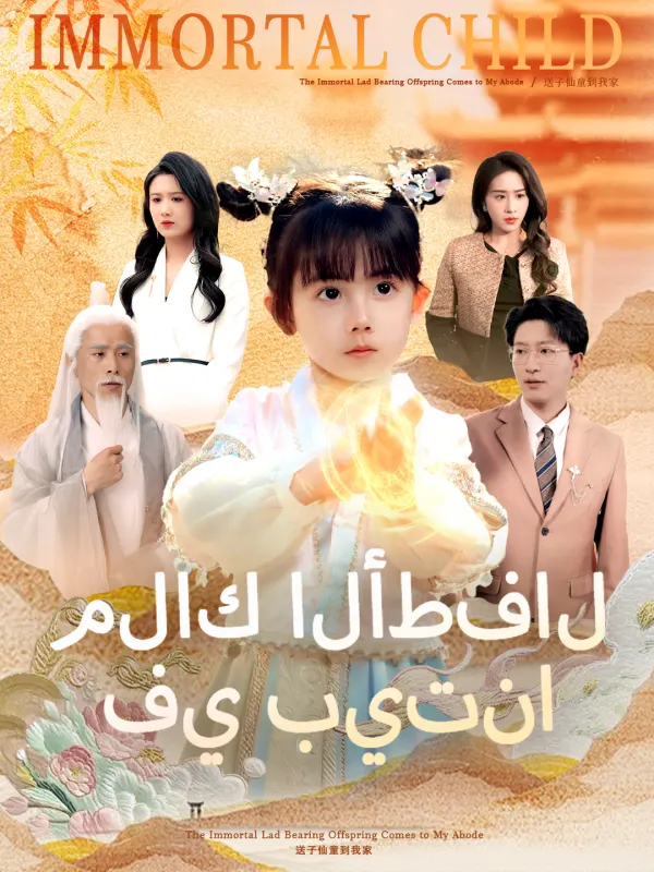ملصق مسلسل ملاك الأطفال في بيتنا من الصين