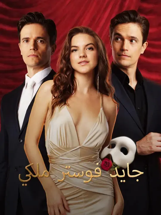 ملصق مسلسل جايد فوستر ملكي من الصين