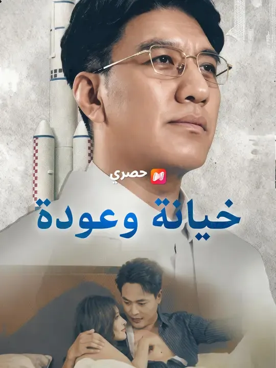 ملصق مسلسل خيانة وعودة من الصين