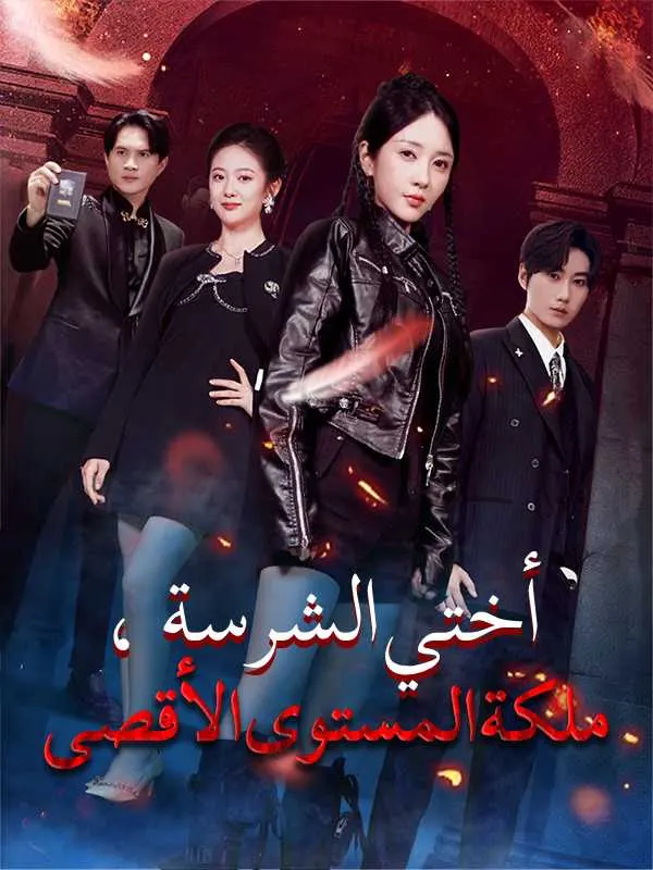 ملصق مسلسل أختي الشرسة، ملكة المستوى الأقصى من الصين