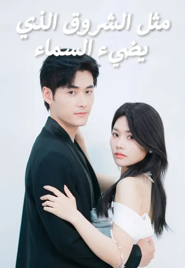 ملصق مسلسل مثل الشروق الذي يضيء السماء من الصين