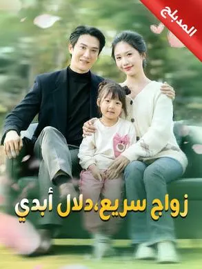 ملصق مسلسل زواج سريع، دلال أبدي من الصين