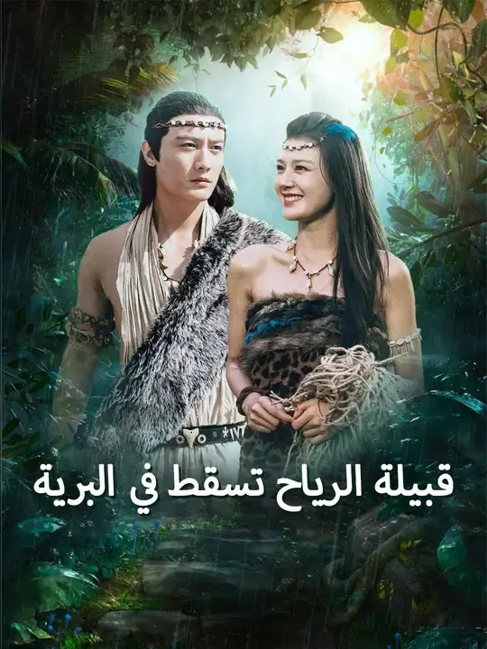 ملصق مسلسل قبيلة الرياح تسقط في البرية من الصين