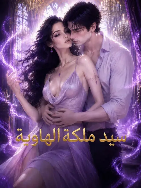 ملصق مسلسل سيد ملكة الهاوية من الصين