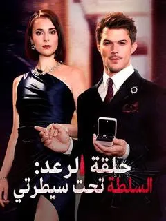 ملصق مسلسل حلقة الرعد: السلطة تحت سيطرتي من الصين