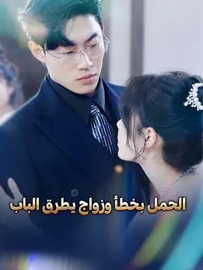 ملصق مسلسل الحمل بخطأ وزواج يطرق الباب 84 حلقة من الصين