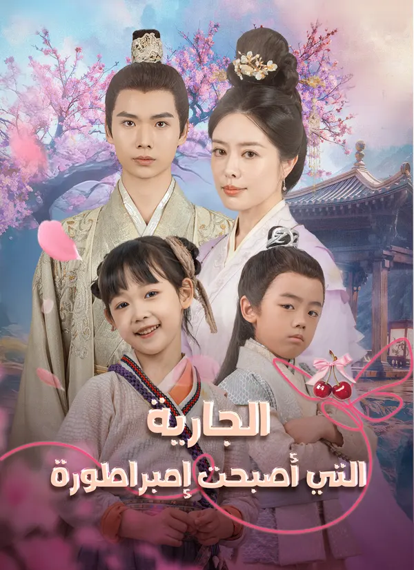 ملصق مسلسل الجارية التي أصبحت إمبراطورة من الصين