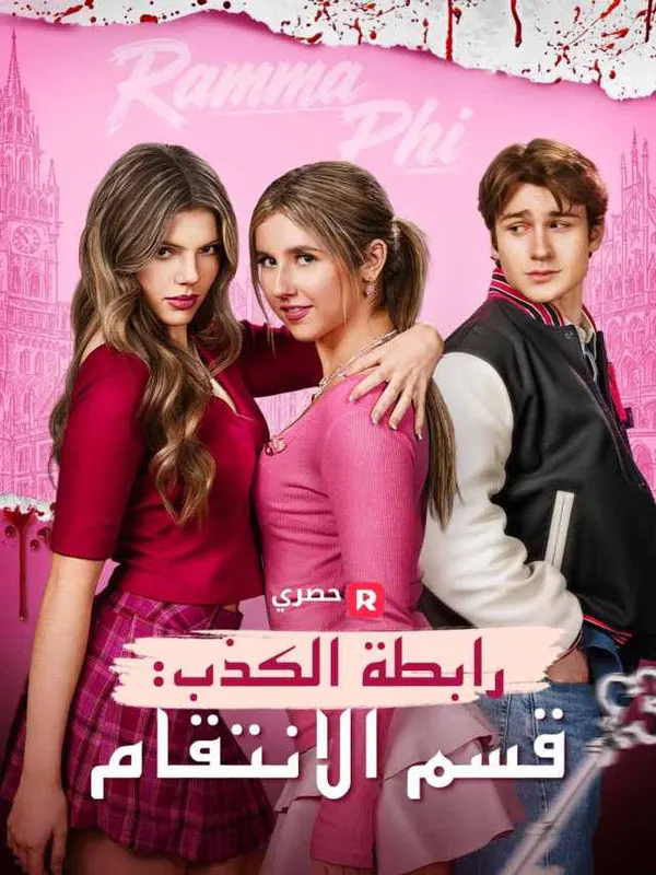 ملصق مسلسل رابطة الكذب: قسم الانتقام من الصين