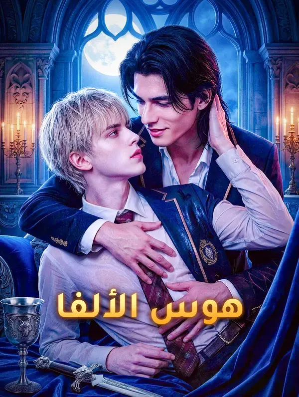ملصق مسلسل هوس الألفا
