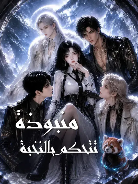 ملصق مسلسل منبوذة تتحكم بالنخبة من الصين