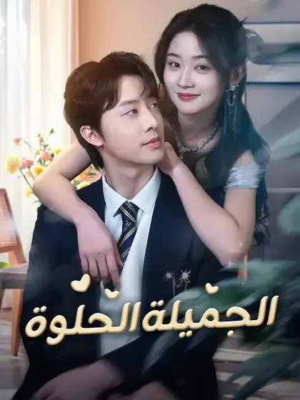 ملصق مسلسل الجميلة الحلوة من الصين
