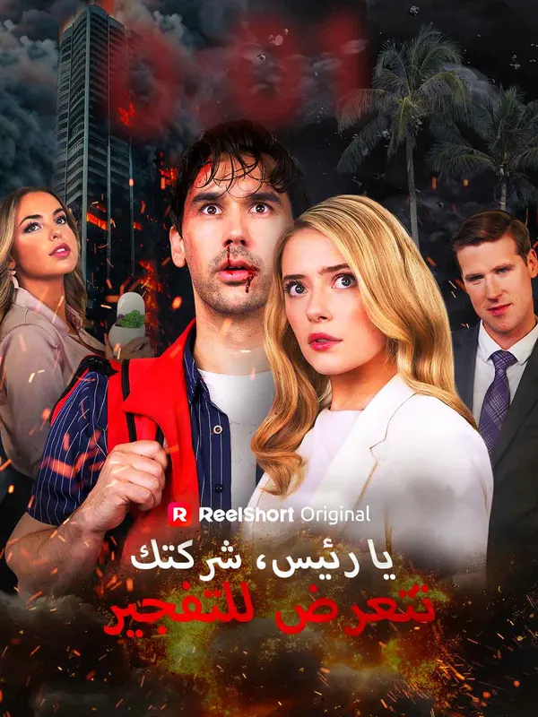 ملصق مسلسل يا رئيس، شركتك تتعرض للتفجير من الصين