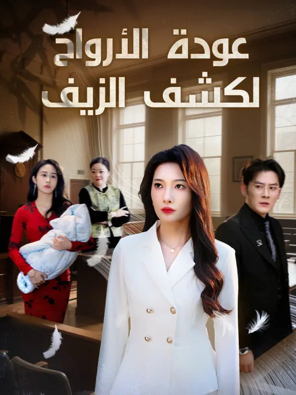 ملصق مسلسل عودة الأرواح لكشف الزيف من الصين