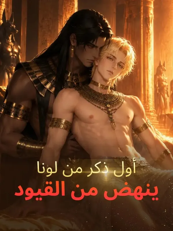ملصق مسلسل أول ذكر من لونا ينهض من القيود من الصين
