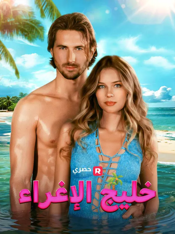 ملصق مسلسل خليج الإغراء