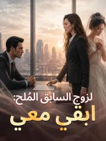 ملصق مسلسل الزوج السابق المُلح: ابقي معي من الصين