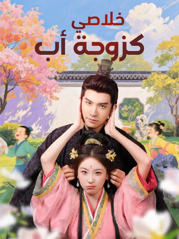 ملصق مسلسل خلاصي كزوجة أب من الصين