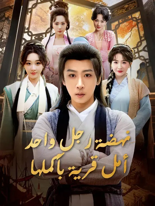 ملصق مسلسل نهضة رجل واحد: أمل قرية بأكملها من الصين