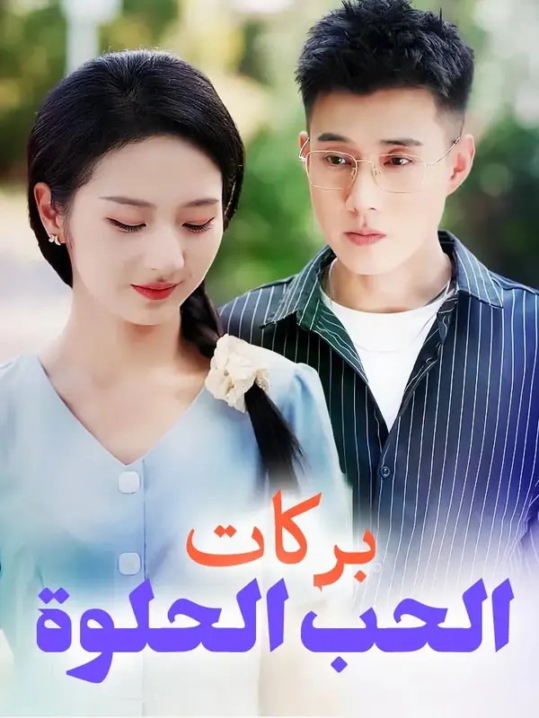 ملصق مسلسل بركات الحب الحلوة من الصين