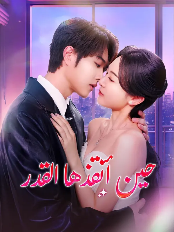 ملصق مسلسل حين أنقذها القدر من الصين