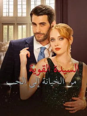 ملصق مسلسل السيدة القوية من الخيانة إلى الحب من الصين