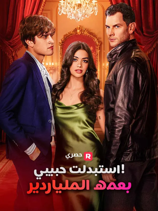 ملصق مسلسل استبدلت حبيبي بعمه الملياردير! من الصين