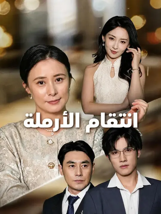 ملصق مسلسل انتقام الأرملة من الصين