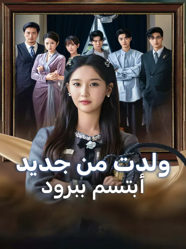 ملصق مسلسل ولدت من جديد، أبتسم ببرود من الصين