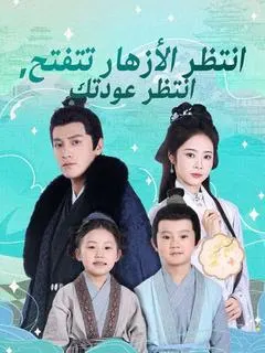 ملصق مسلسل انتظر الأزهار تتفتح، انتظر عودتك من الصين