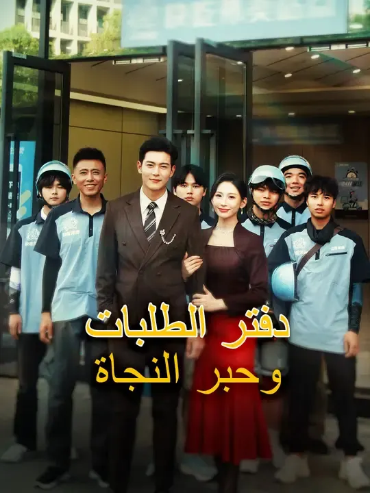 ملصق مسلسل دفتر الطلبات وحبر النجاة من الصين