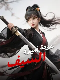 ملصق مسلسل عودة أميرة السيف من الصين