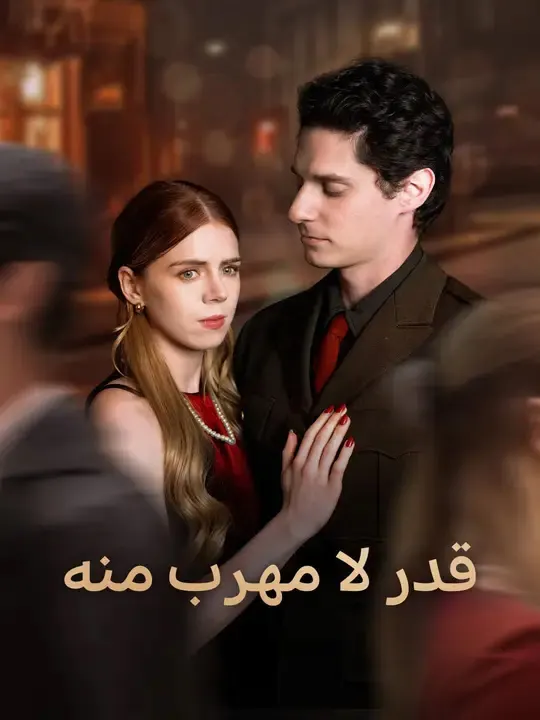 ملصق مسلسل قدر لا مهرب منه من الصين