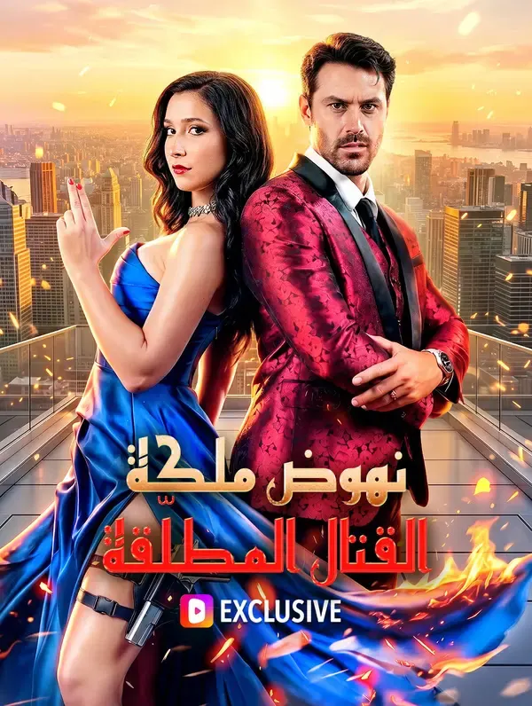 ملصق مسلسل نهوض ملكة القتال المطلّقة(بالعربية) من الصين