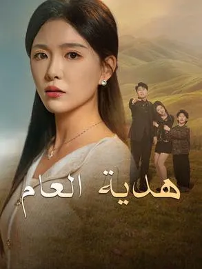 ملصق مسلسل هدية العام من الصين