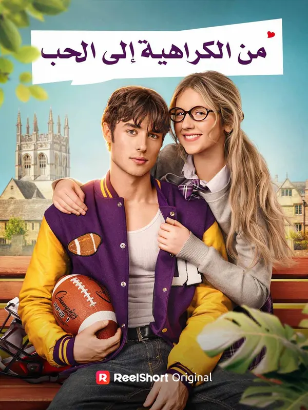 ملصق مسلسل من الكراهية إلى الحب من الصين